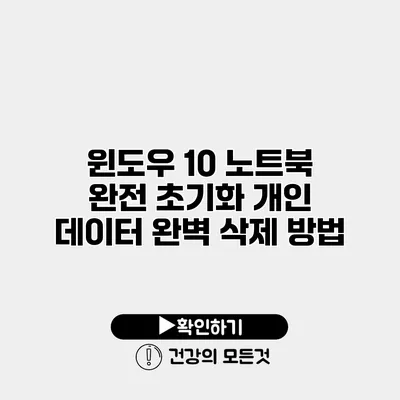 윈도우 10 노트북 완전 초기화 개인 데이터 완벽 삭제 방법