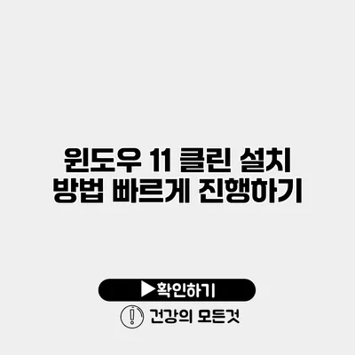 윈도우 11 클린 설치 방법 빠르게 진행하기