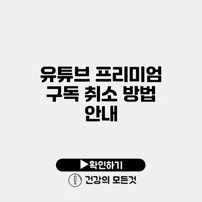 유튜브 프리미엄 구독 취소 방법 안내