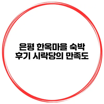 은평 한옥마을 숙박 후기 시락당의 만족도