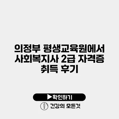 의정부 평생교육원에서 사회복지사 2급 자격증 취득 후기
