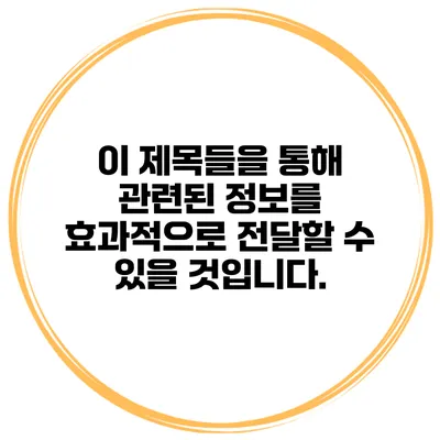 이 제목들을 통해 관련된 정보를 효과적으로 전달할 수 있을 것입니다.