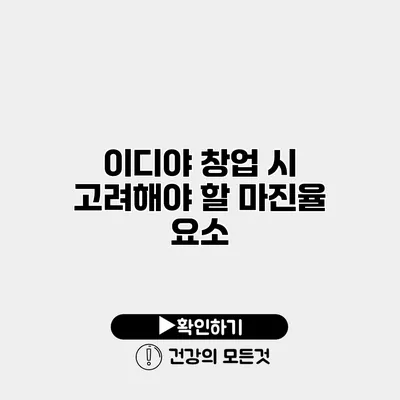이디야 창업 시 고려해야 할 마진율 요소