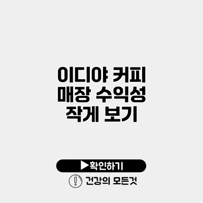 이디야 커피 매장 수익성 작게 보기
