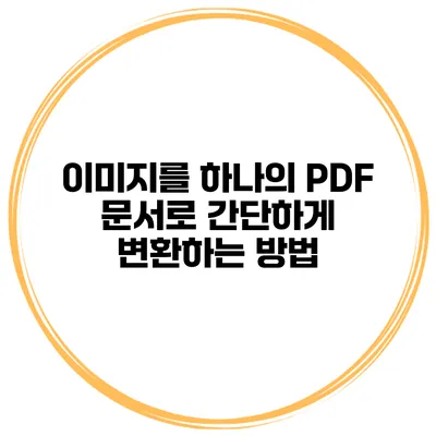 이미지를 하나의 PDF 문서로 간단하게 변환하는 방법