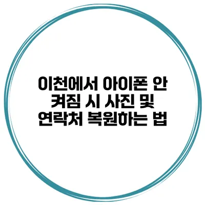 이천에서 아이폰 안 켜짐 시 사진 및 연락처 복원하는 법