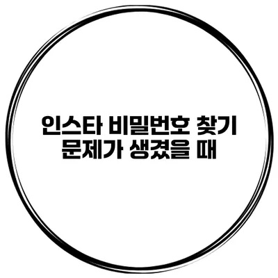 인스타 비밀번호 찾기 문제가 생겼을 때
