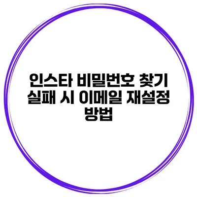 인스타 비밀번호 찾기 실패 시 이메일 재설정 방법