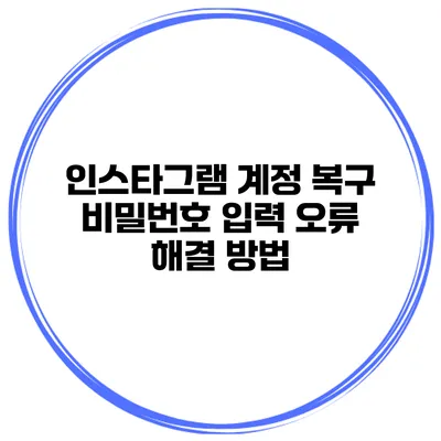 인스타그램 계정 복구 비밀번호 입력 오류 해결 방법