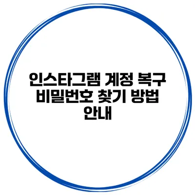인스타그램 계정 복구 비밀번호 찾기 방법 안내