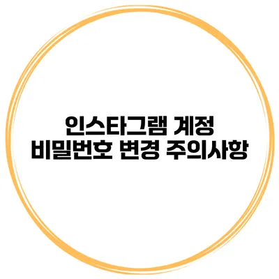 인스타그램 계정 비밀번호 변경 주의사항