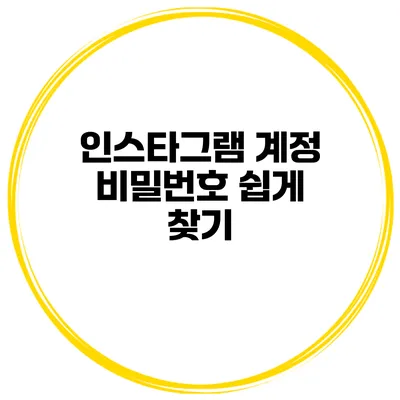 인스타그램 계정 비밀번호 쉽게 찾기
