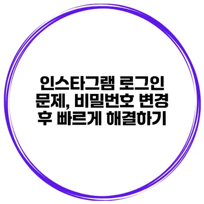 인스타그램 로그인 문제, 비밀번호 변경 후 빠르게 해결하기
