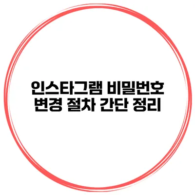 인스타그램 비밀번호 변경 절차 간단 정리