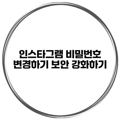 인스타그램 비밀번호 변경하기 보안 강화하기