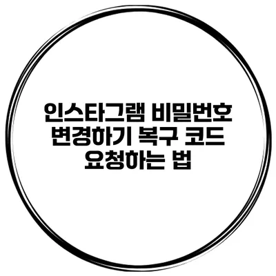 인스타그램 비밀번호 변경하기 복구 코드 요청하는 법