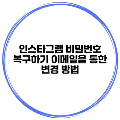 인스타그램 비밀번호 복구하기 이메일을 통한 변경 방법