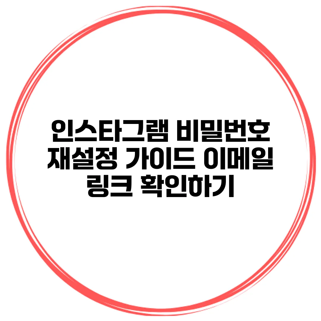 인스타그램 비밀번호 재설정 가이드 이메일 링크 확인하기