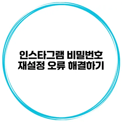 인스타그램 비밀번호 재설정 오류 해결하기