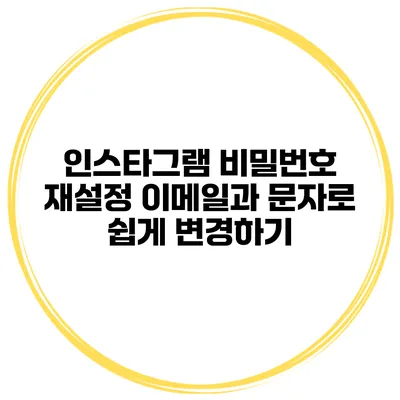 인스타그램 비밀번호 재설정 이메일과 문자로 쉽게 변경하기