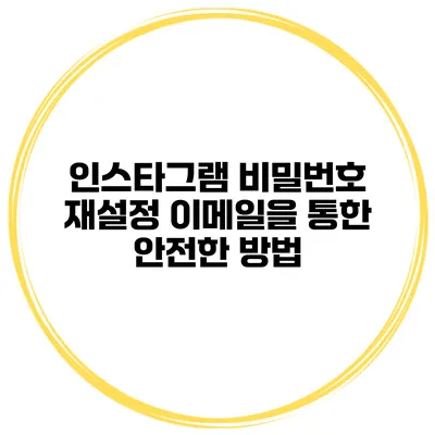 인스타그램 비밀번호 재설정 이메일을 통한 안전한 방법