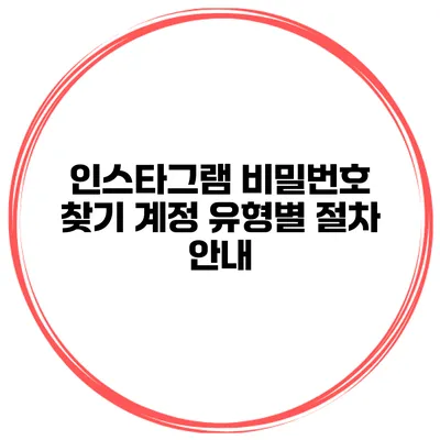 인스타그램 비밀번호 찾기 계정 유형별 절차 안내