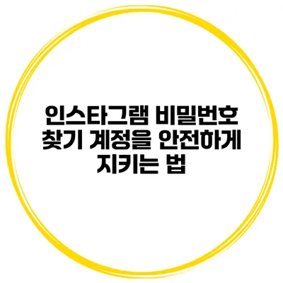 인스타그램 비밀번호 찾기 계정을 안전하게 지키는 법