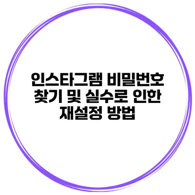 인스타그램 비밀번호 찾기 및 실수로 인한 재설정 방법