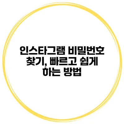 인스타그램 비밀번호 찾기, 빠르고 쉽게 하는 방법