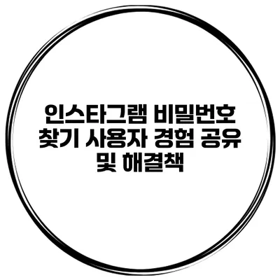 인스타그램 비밀번호 찾기 사용자 경험 공유 및 해결책