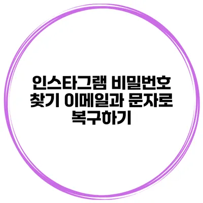 인스타그램 비밀번호 찾기 이메일과 문자로 복구하기