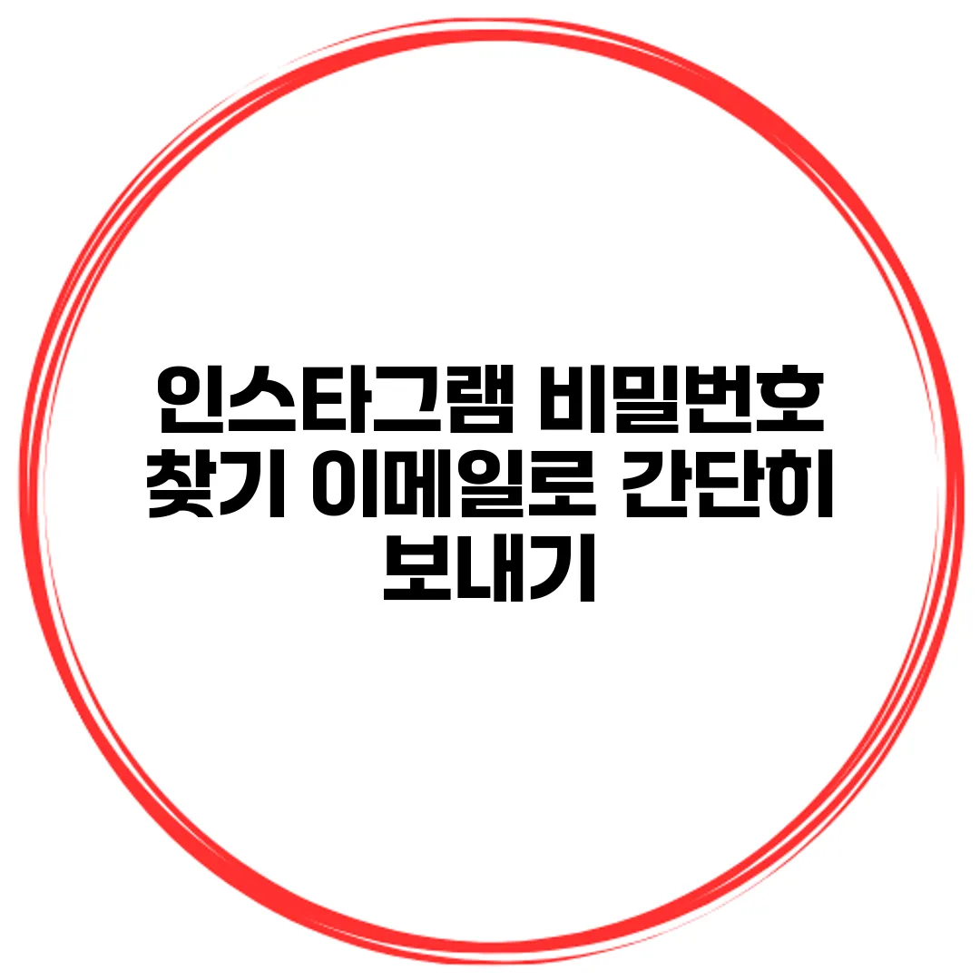 인스타그램 비밀번호 찾기 이메일로 간단히 보내기