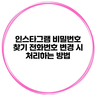 인스타그램 비밀번호 찾기 전화번호 변경 시 처리하는 방법