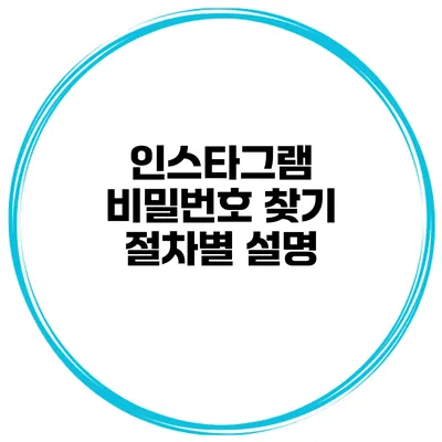 인스타그램 비밀번호 찾기 절차별 설명