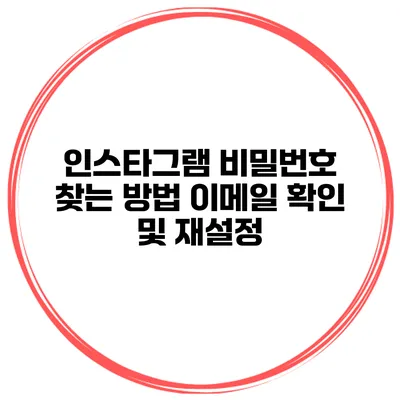 인스타그램 비밀번호 찾는 방법 이메일 확인 및 재설정