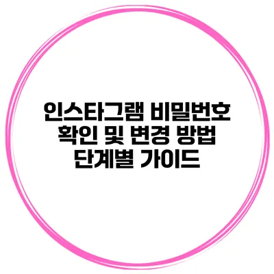 인스타그램 비밀번호 확인 및 변경 방법 단계별 가이드