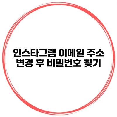 인스타그램 이메일 주소 변경 후 비밀번호 찾기