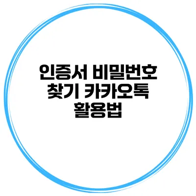 인증서 비밀번호 찾기 카카오톡 활용법