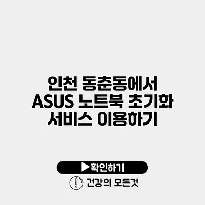 인천 동춘동에서 ASUS 노트북 초기화 서비스 이용하기