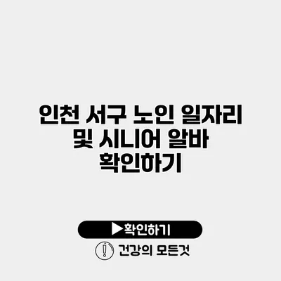 인천 서구 노인 일자리 및 시니어 알바 확인하기