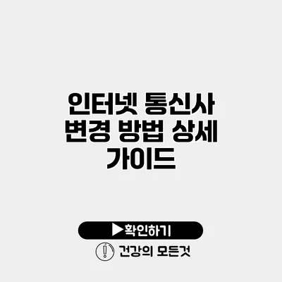 인터넷 통신사 변경 방법 상세 가이드