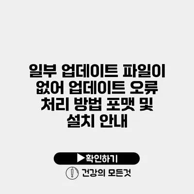 일부 업데이트 파일이 없어 업데이트 오류 처리 방법 포맷 및 설치 안내