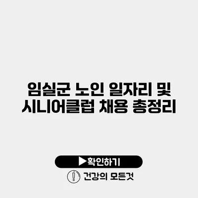 임실군 노인 일자리 및 시니어클럽 채용 총정리