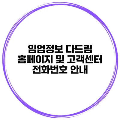 임업정보 다드림 홈페이지 및 고객센터 전화번호 안내