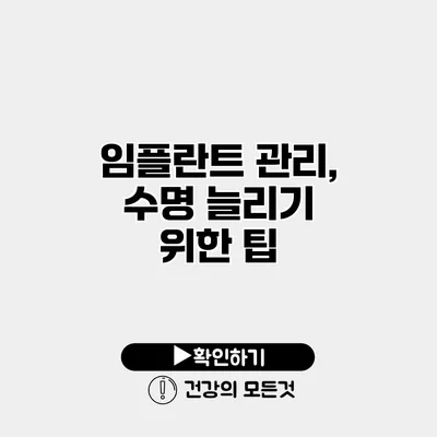 임플란트 관리, 수명 늘리기 위한 팁