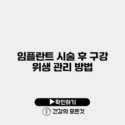임플란트 시술 후 구강 위생 관리 방법