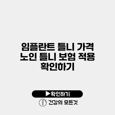 임플란트 틀니 가격 노인 틀니 보험 적용 확인하기