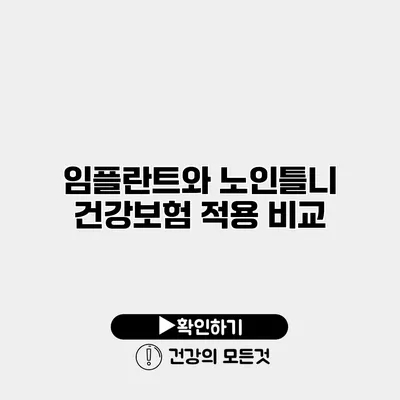 임플란트와 노인틀니 건강보험 적용 비교