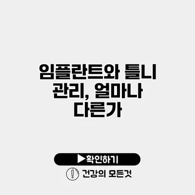 임플란트와 틀니 관리, 얼마나 다른가?