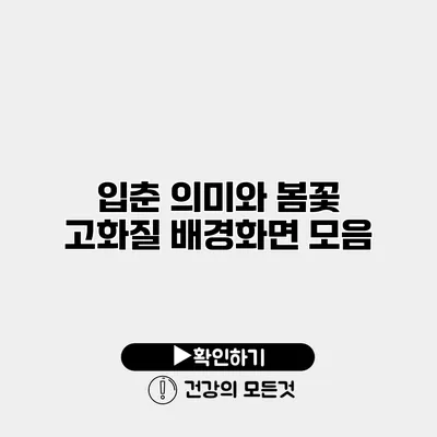 입춘 의미와 봄꽃 고화질 배경화면 모음